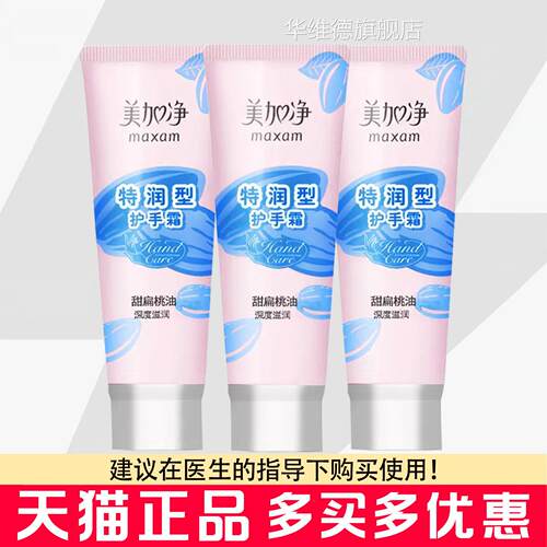 美加净特润肤型护手霜75g甜扁桃油深度滋润手部皮干燥滋润护手霜