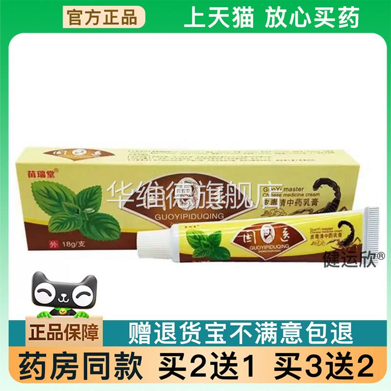 【天猫正品】国医皮毒清乳膏软膏皮肤外用草本乳膏【买2送1买3送2