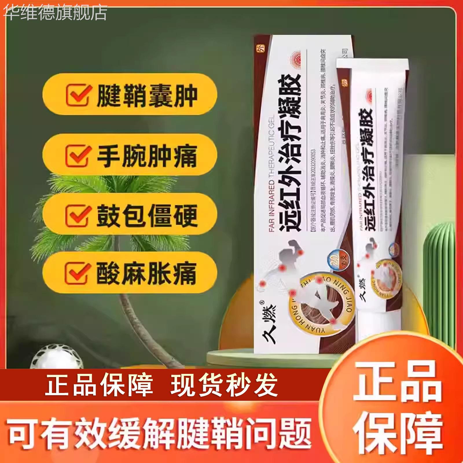 久燃远红外治疗凝胶腱鞘炎官方旗舰店囊肿滑膜炎网球肘腕关节疼痛