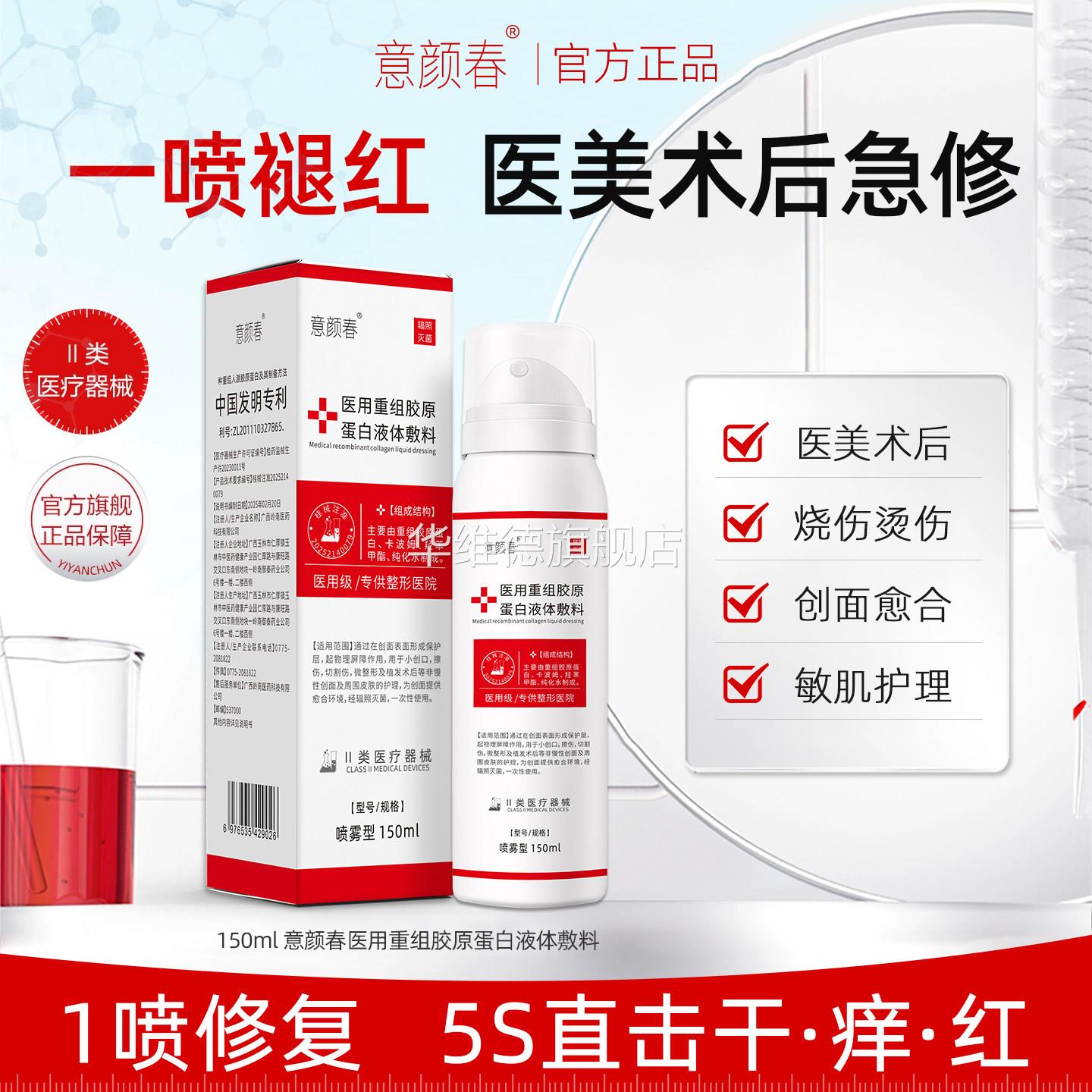 医用重组胶原蛋白液体敷料保湿修护医美术后水光针敏感肌补水喷雾