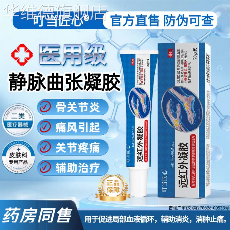 远红外凝胶促静脉曲张循环辅助消炎消肿止痛骨关节炎痛风关节疼痛