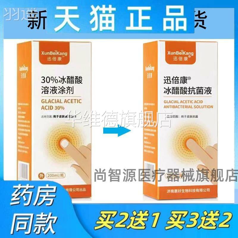 迅倍康30%冰醋酸溶液涂剂200ml抑菌指甲杀菌专用液泡脚增厚冰乙酸图片