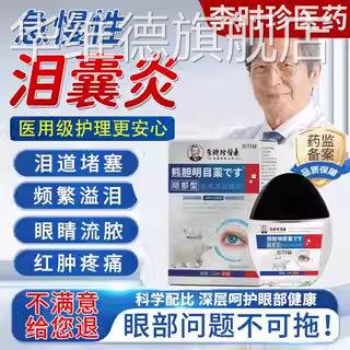 中老年眼睛迎风流泪眼药水眼泪囊炎泪腺泪道堵塞熊胆明目滴眼液LL