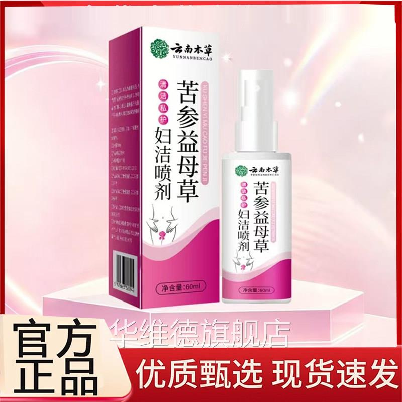 苦参益母康草妇洁喷剂旗舰店正品妇宝妇小花园私密洗护益生菌3BC