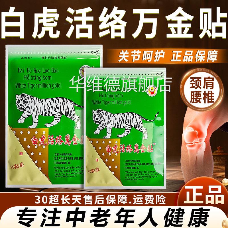 白虎活络万老金贴正品肩颈腰椎关节呵护中年人健康白虎活络膏10贴
