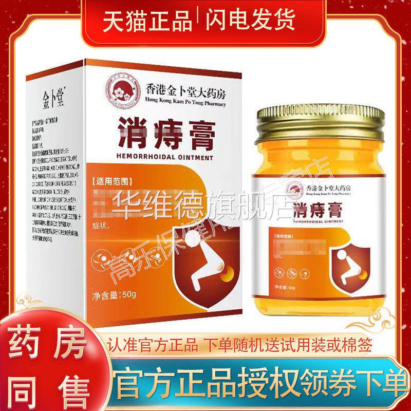 消痔膏50g盒装成人适用 香港金卜堂大药房消痔膏 外用保健用品华