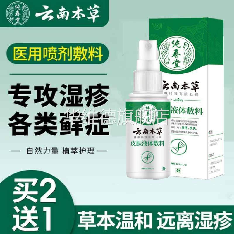 湿疹膏喷雾剂止痒皮肤液体敷料股藓牛皮炎癣阴囊潮泡疱疹药膏修覆