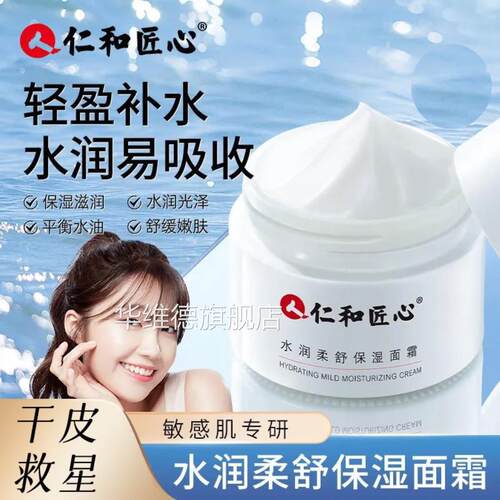 仁和匠心女保湿补水面霜士春夏秋冬季面部润肤乳液精华旗舰店正品