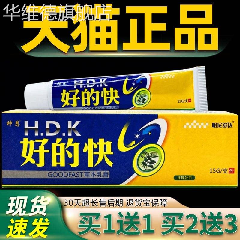 【正品保障 买2送3】神恩好的快 草本乳膏15g 好得快抑菌乳膏软膏