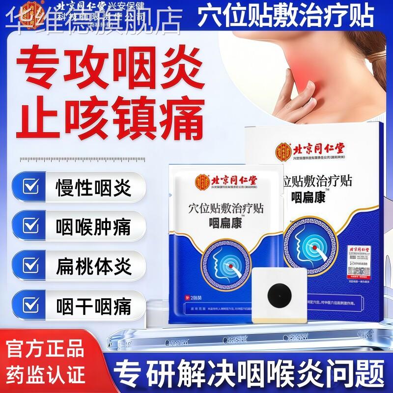 咽炎贴咽喉炎慢性咳嗽止咳化痰咽炎咽扁贴喉咙异物感专用穴位膏贴