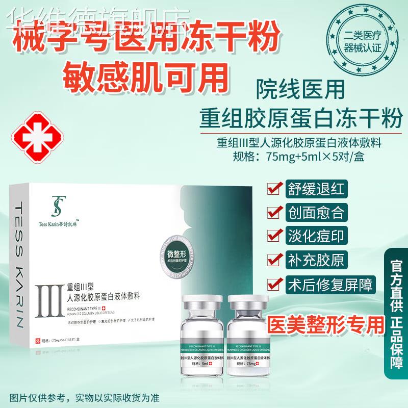 医用冻干粉修复械字号重组三型人源化胶原蛋白医美激光点痣斑敷料