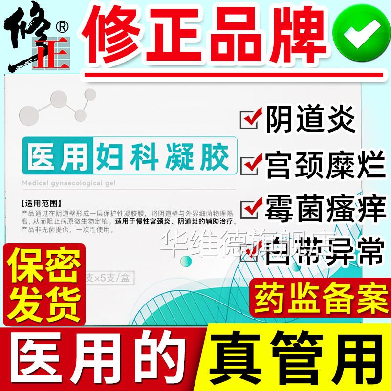 修正妇科凝胶阴道炎重宫颈糜度烂私处护理妇用炎症霉菌用抑菌治华
