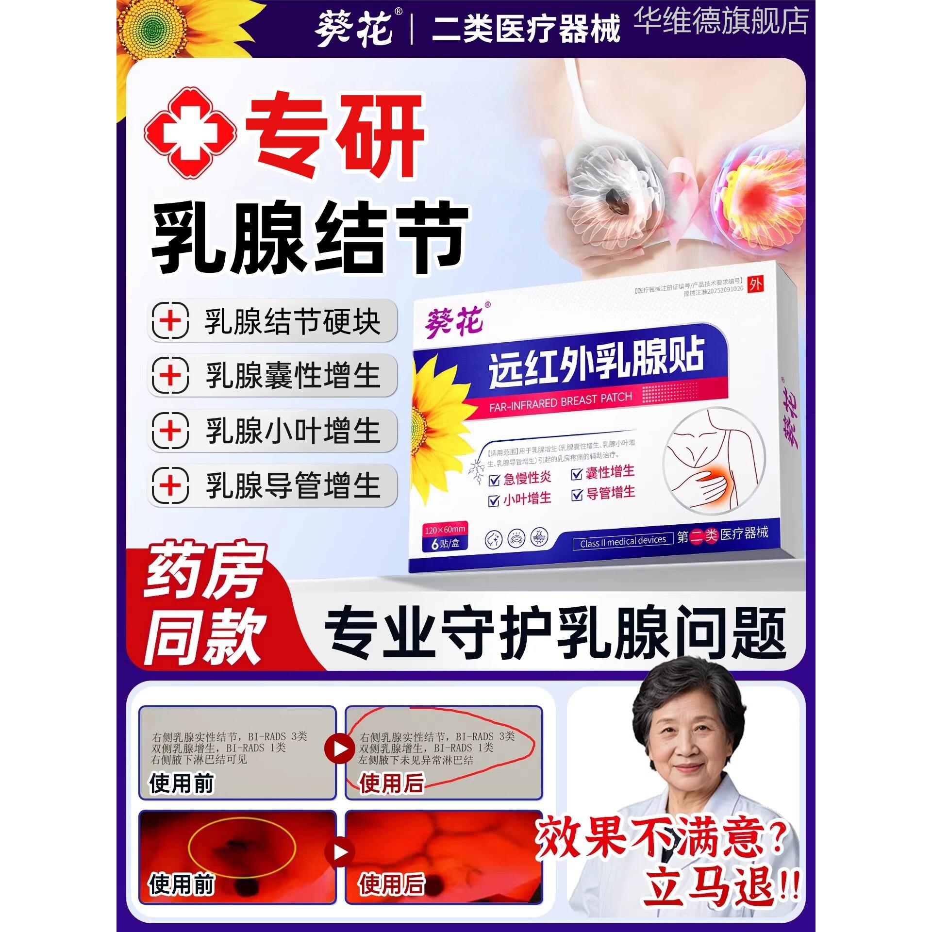 葵花医用远红外乳腺散结节增生理疗贴疏通消乳房硬块囊肿胀痛膏药