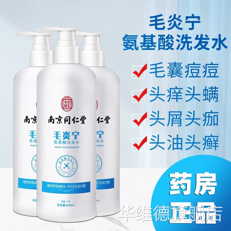 南京同堂毛囊炎宁洗发仁水头皮去屑止痒露膏正品官方旗舰店官网华