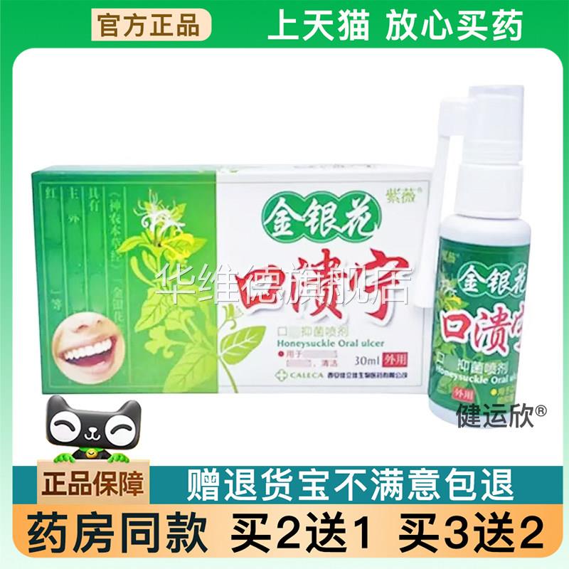 【天猫正品】紫薇金银花口溃宁喷剂30ml口腔喷剂【买2送1】买3送2