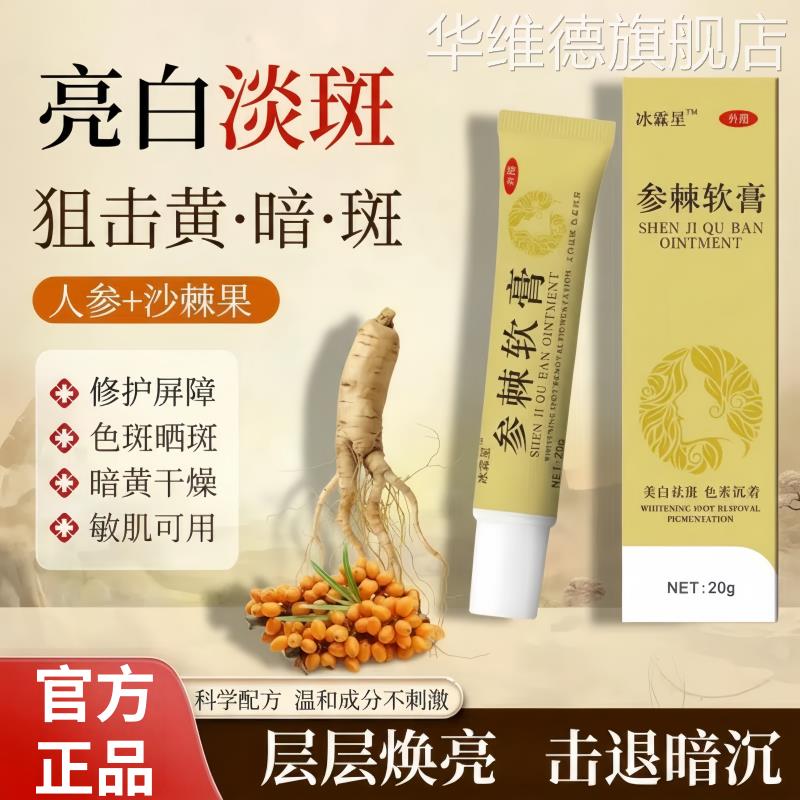 参棘软膏美白祛黄褐斑去除淡化色斑黑色素沉淀乳膏官方正品旗舰店