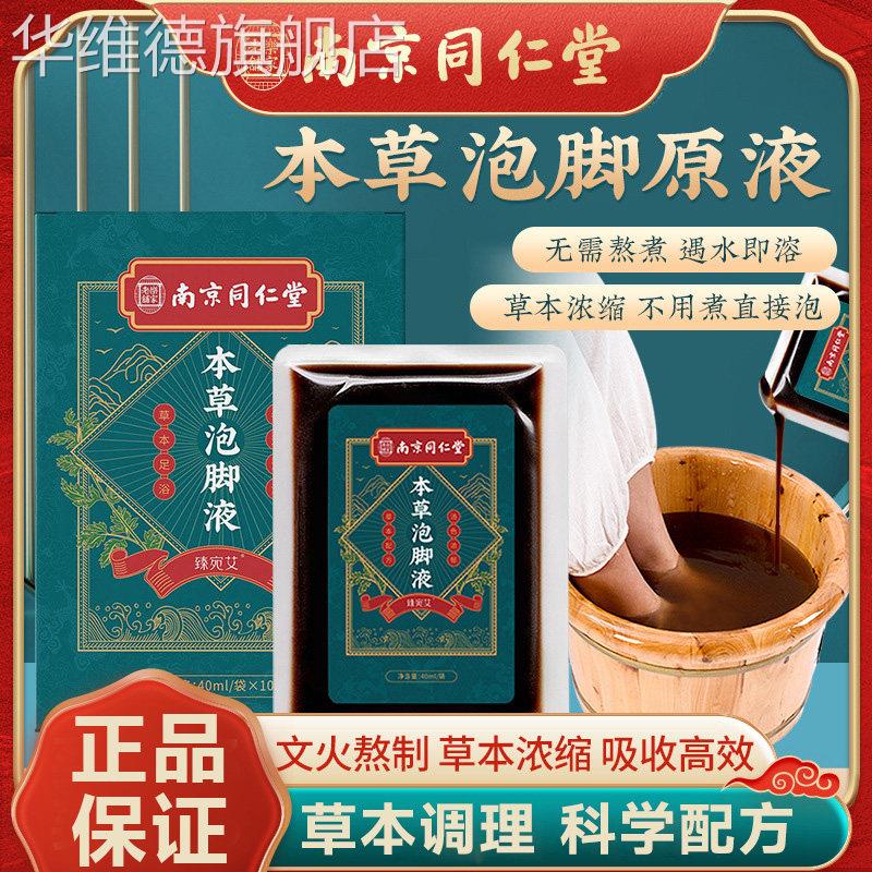 南京同仁堂足浴液草本精华泡脚包浓缩原液汤艾草祛湿排毒旗舰店华