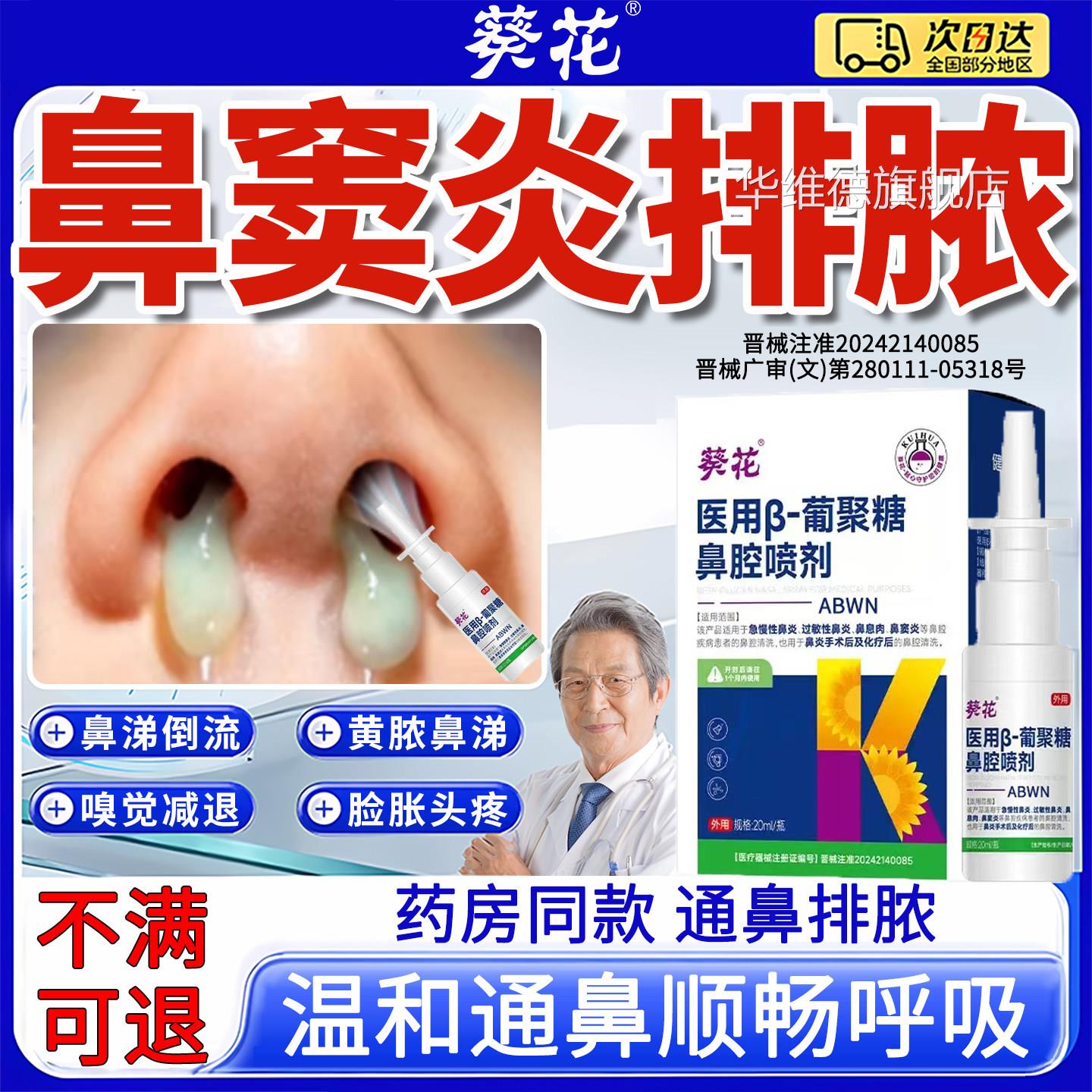 鼻窦炎专洗鼻用器医用级排脓药鼻涕根倒流去慢性鼻炎塞头疼喷雾剂