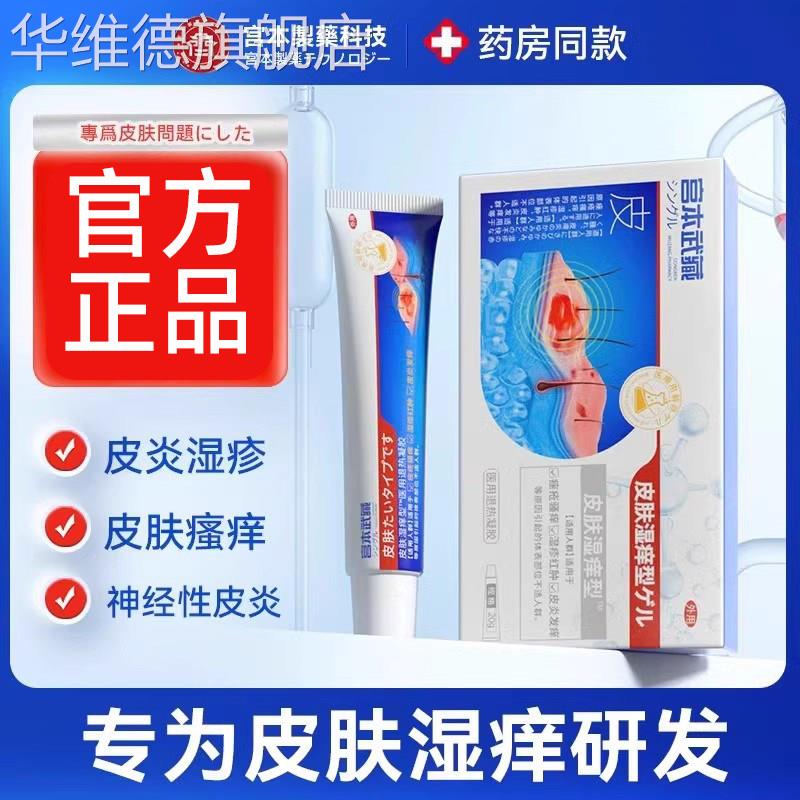 宫本武藏皮肤湿疹型冷敷凝胶药膏皮炎皮瘙痒红肿痤疮瘙痒止痒正品