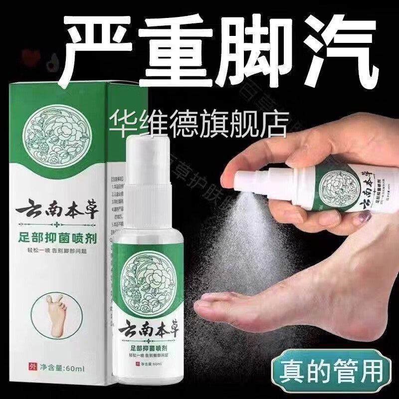 足部菌喷剂祛脚味脚汽水泡脚手脚脱皮脚痒喷雾草本萃抑取男女通用