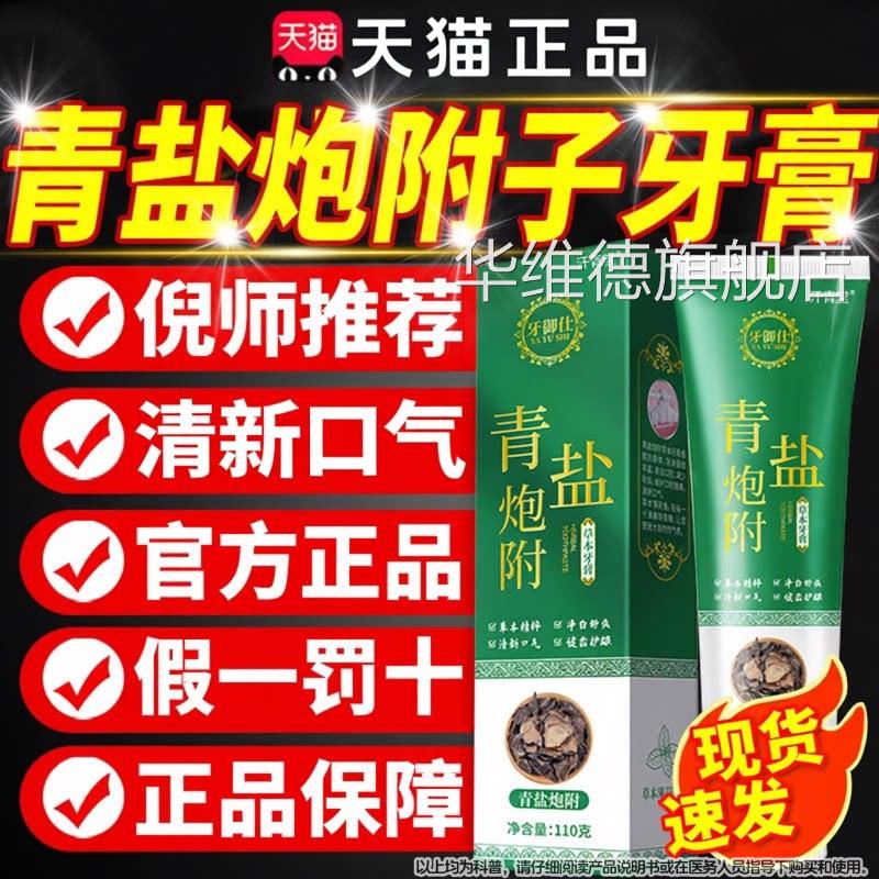 青盐炮附子牙膏官方正旗舰店品同大搭刷牙粉固齿仁泡芙子片堂华维