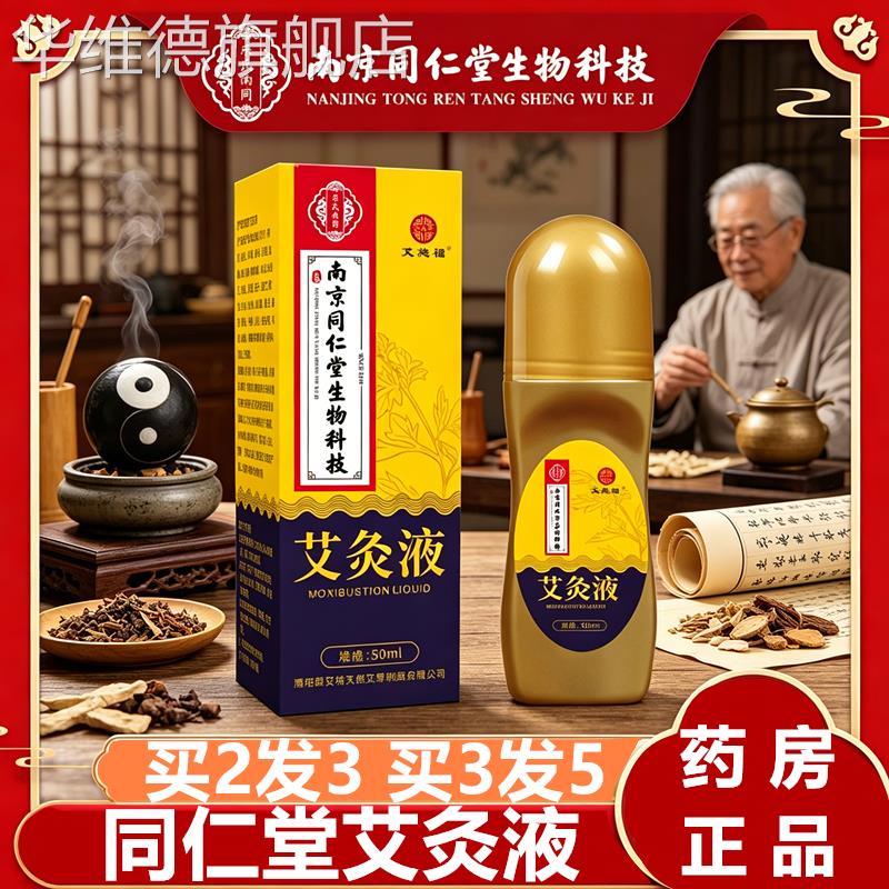 南京同仁堂艾灸液颈肩腰腿疼痛透骨液体滚珠正品活络液精油旗舰店