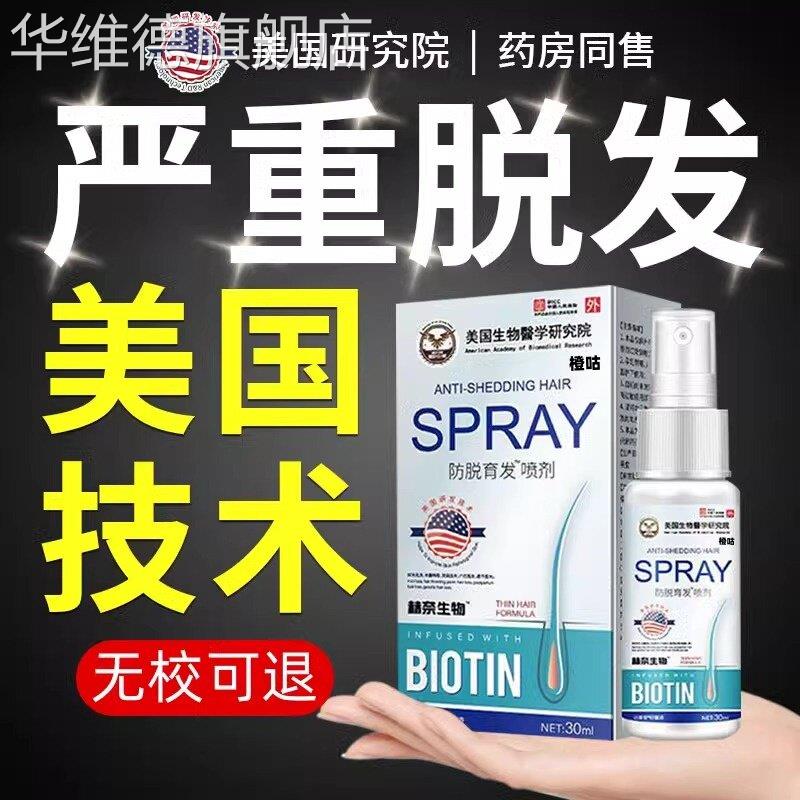 【重度脱发】美国进口!秃头也能涨 增发密发喷雾剂 防脱育发液!