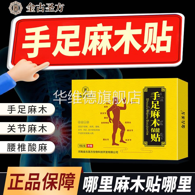 手足四肢麻木贴颈椎神经头晕手脚麻木沉重酸痛抽筋专用膏贴华维德
