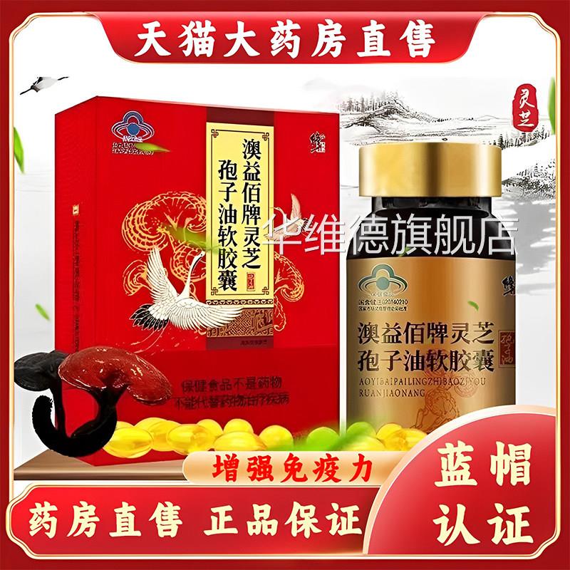 修正益佰牌灵芝孢澳子油软胶囊增强免疫力60粒药房旗舰店正品gq华