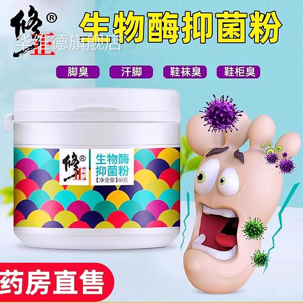 修正生物酶抑菌粉杀菌鞋袜剂去异味脚臭粉汗鞋脚足部除臭官方正品