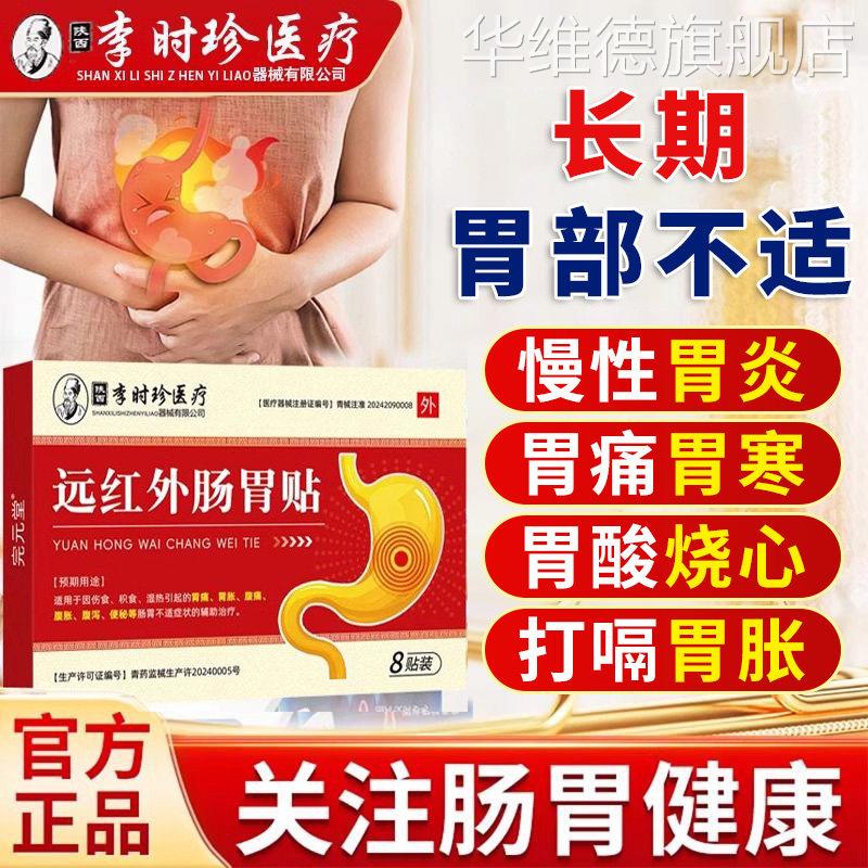 李时珍远红外肠胃贴慢性肠炎胃炎萎缩性胃胀痛寒养胃反酸烧心膏药