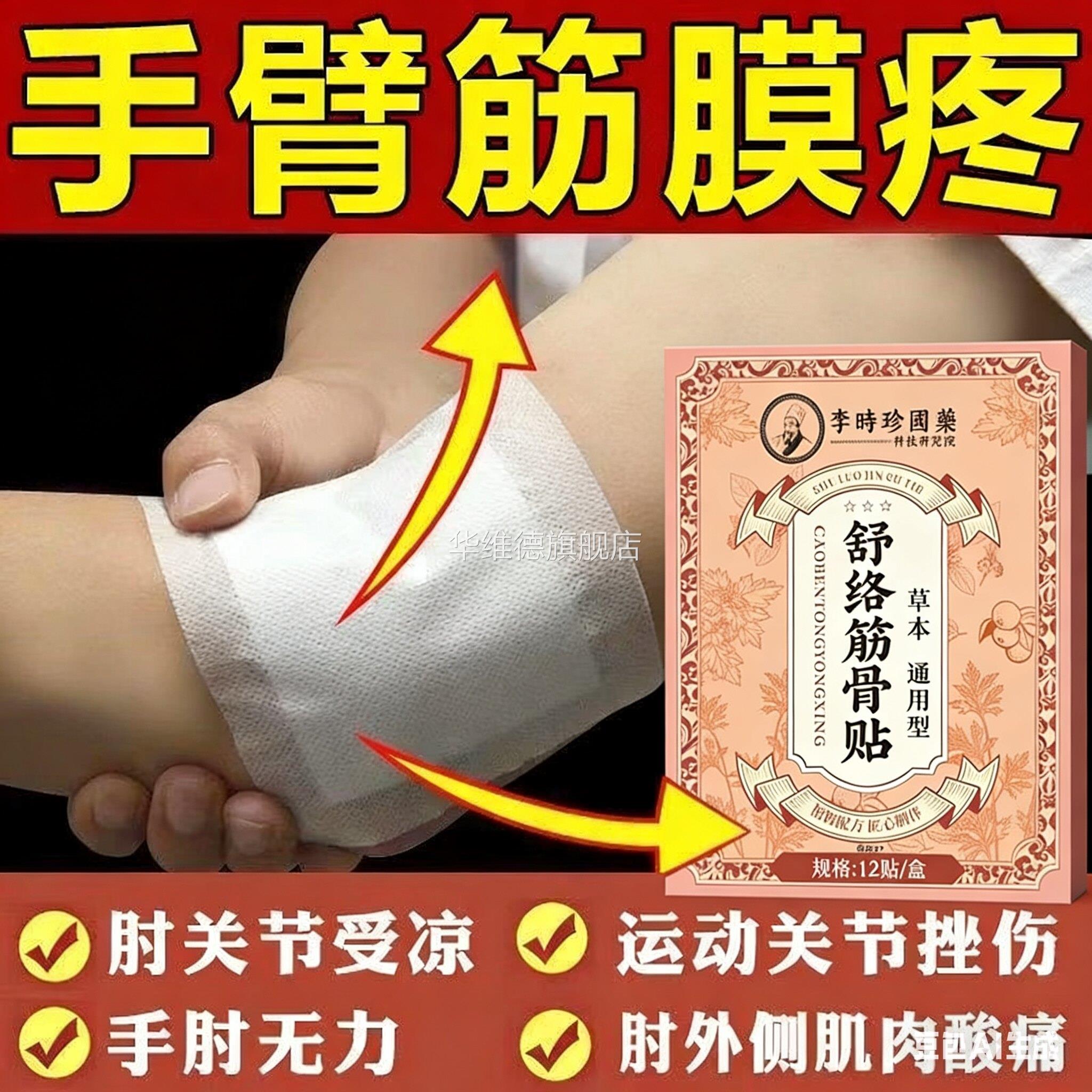 手臂筋膜疼手关节胳膊疼痛滑膜炎专用肌肉拉伤劳损修复搭膏药贴华
