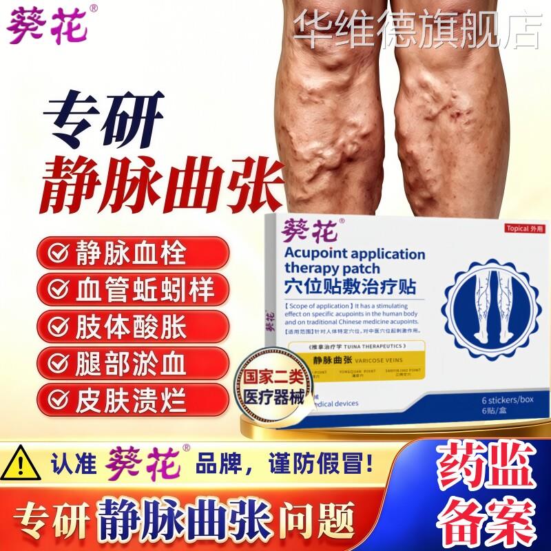 葵花静脉曲张穴位贴远红外青筋凸起红血丝蚯蚓腿止痛消炎治疗贴膏