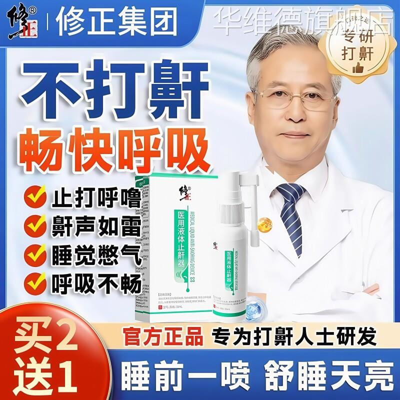 修正打呼噜止鼾器防打鼾男女消除睡觉打鼾液体止鼾神器专用喷雾剂