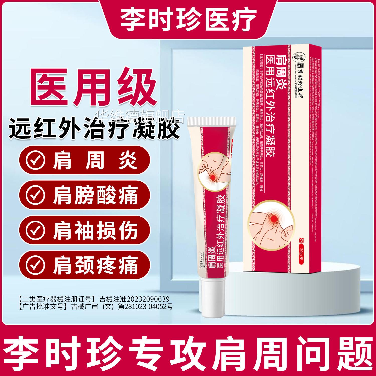 李时珍疼肩周炎医用远红外治疗凝胶专攻肩膀痛肩周酸胀肩颈关节痛