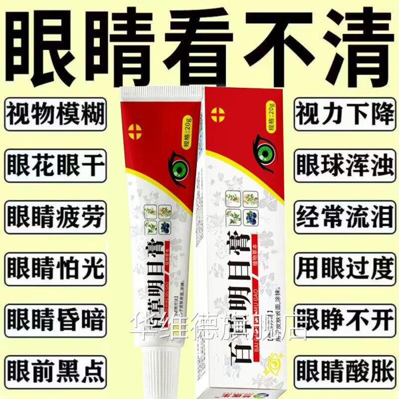 百草明目膏官方旗舰店护理缓眼解干涩疲劳用过度视力模糊下降正品