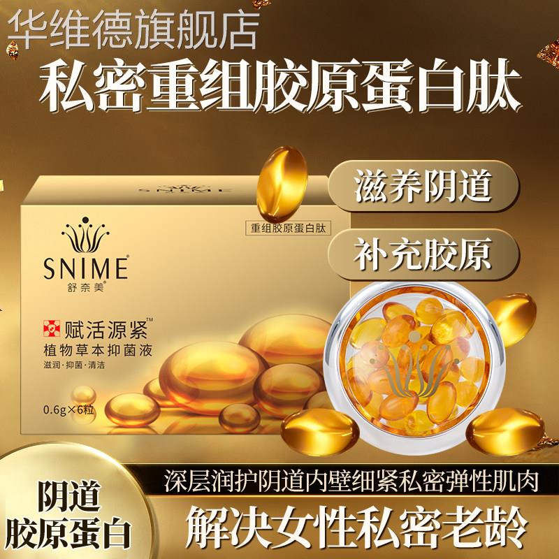 私密胶原蛋白肽妇科凝胶阴道私处护理保养正品私护收私密处紧润丹
