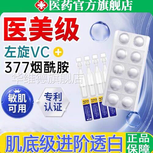 左旋vc冻干片维c胺377精华液医烟酰用美滋亮润提官方旗舰店正品wh