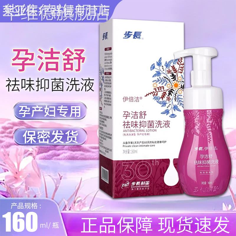 步长伊倍洁孕洁舒祛味抑菌洗液免洗泡沫型孕产妇专用160ml/盒华维