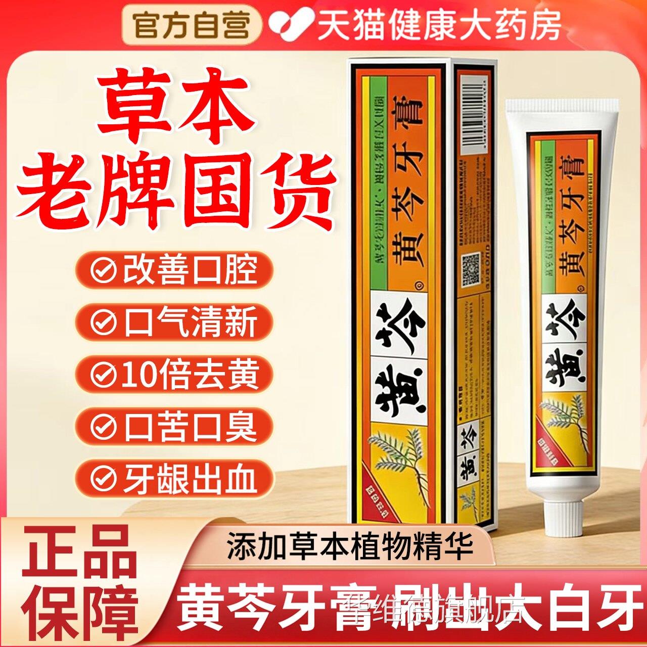 黄芩牙膏官方旗正舰店老牌子国货亮白牙齿清新口气护龈品中草药gh