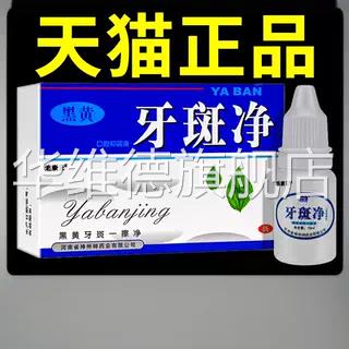 豫冠牙斑净正品洗白结石黑黄牙烟渍茶渍氟斑牙正品华维德旗舰店