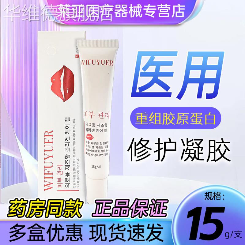 微敷悦尔唇膏医用重组胶原蛋白修护凝胶15g/支【正品保证】华维德