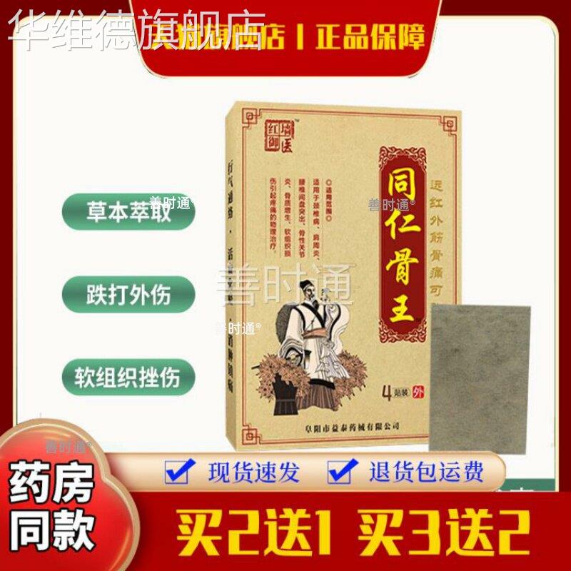 正品腿红墙御医同仁骨王冷敷贴颈肩周腰关节膝盖滑膜腰椎贴膏华维