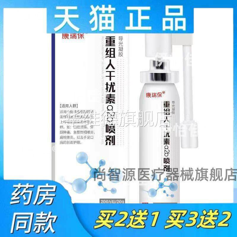 正品康瑞保重组人干扰素a2b喷雾剂成人儿童咽喉手足口腔干扰素喷