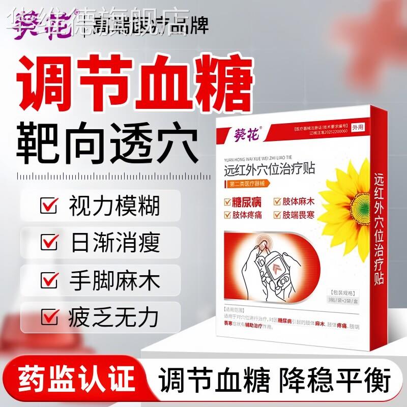 葵花降糖贴控糖降血糖高专用贴二型糖尿病化糖消糖肚脐穴位磁疗贴