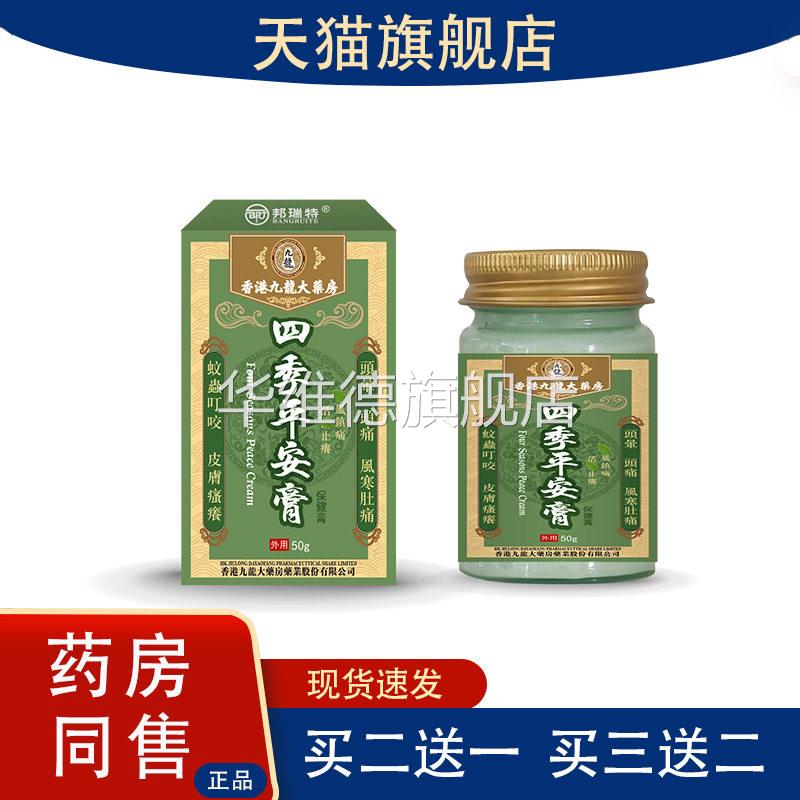 四季平安膏50g 头痛头晕镇痛止痒按摩膏皮肤干痒蚊虫叮咬保健膏华