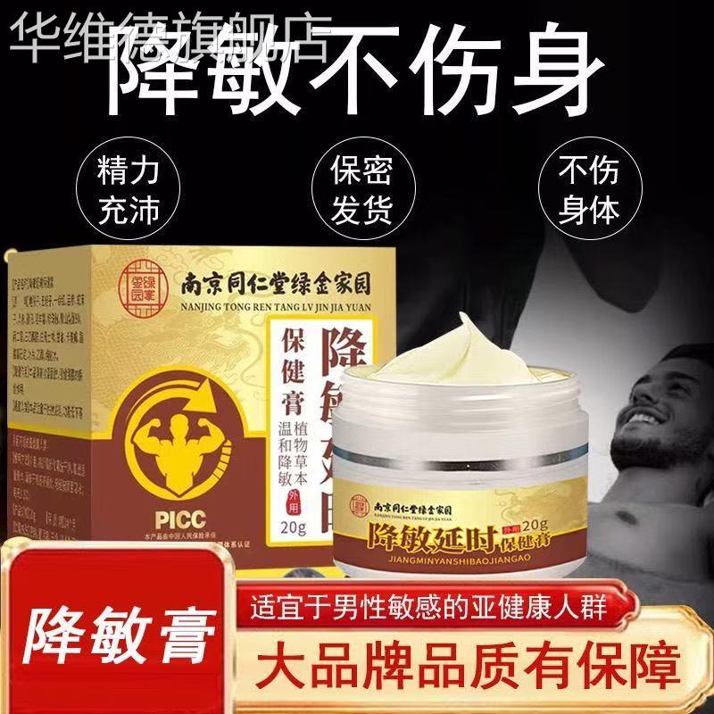 南京同仁堂加强版耐力宝草本植萃降低亀头敏感度外用脱敏膏温和不