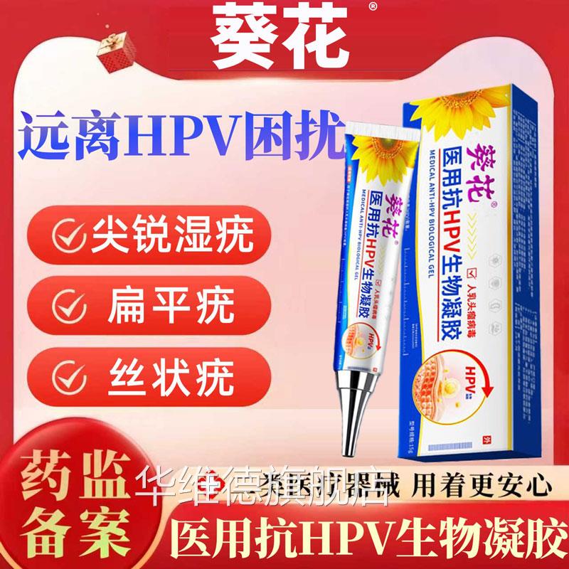 葵花医生医用抗hp正v生物凝胶丝状疣扁平疣寻常疣跖疣尖锐湿疣品L