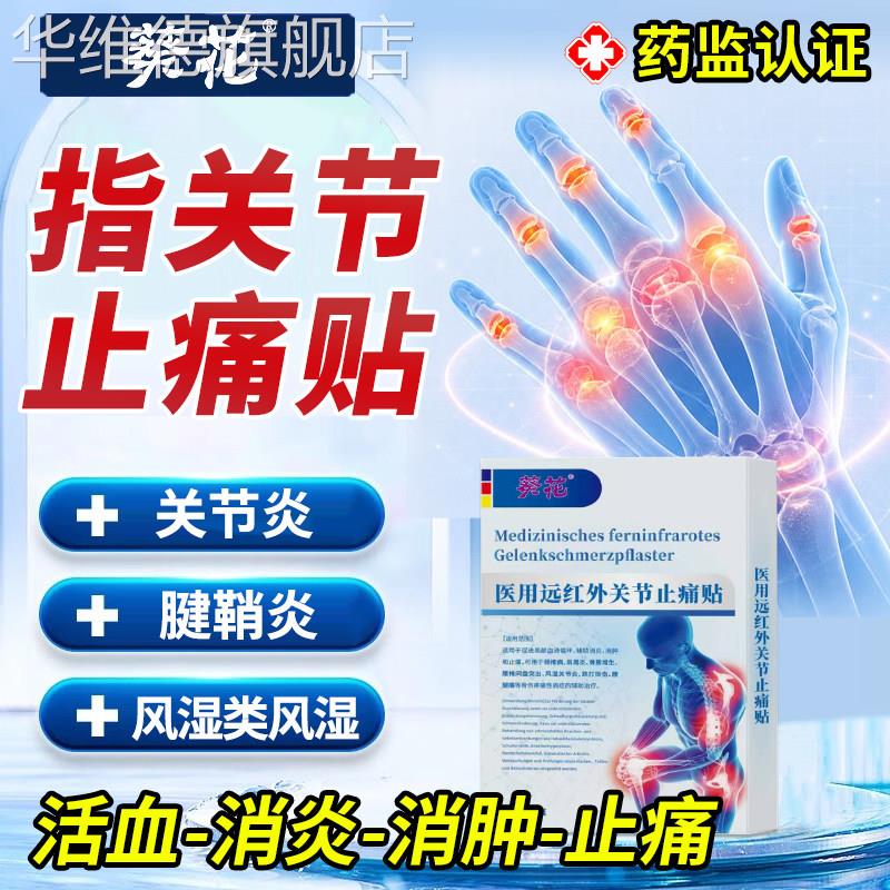 手指关节疼痛关节贴专用膏贴内类风湿变形晨僵肿大理疗热敷神器华