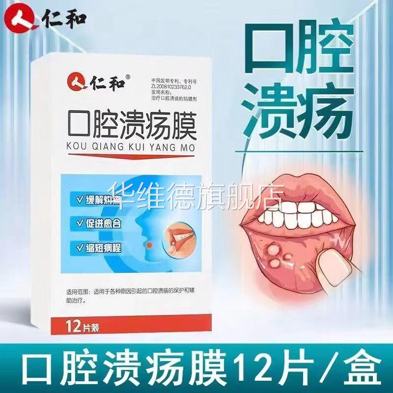仁_和口腔溃疡贴膏药贴舌头起泡烂专用贴口疮溃疡膜口贴儿童成人